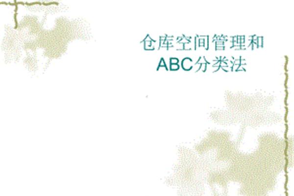 ABC分类法