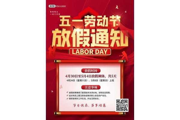 劳动节放假通知