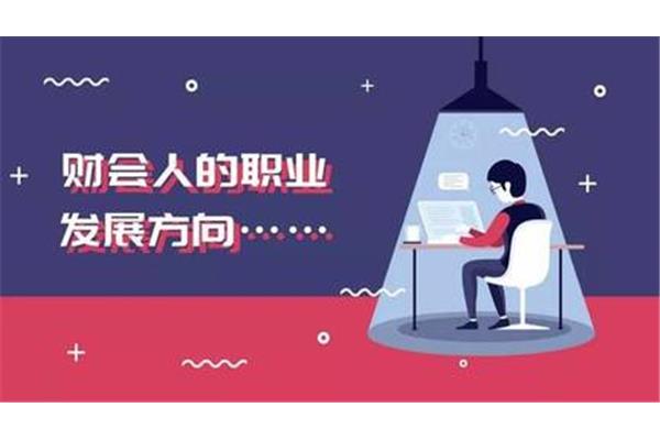 财会是做什么的