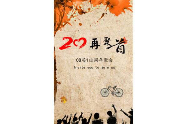 聚会邀请函模板