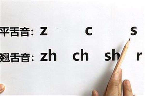 翘舌音是什么