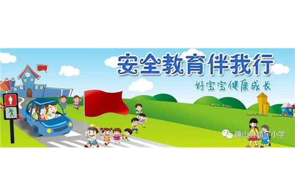 安全健康教育网