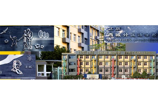 西城区外国语学校