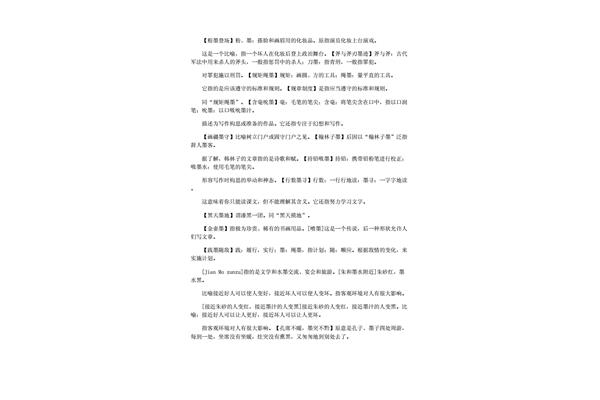 带墨字的成语