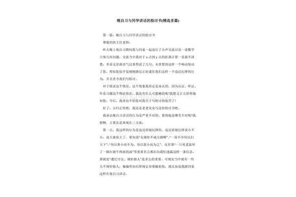 晚自习说话检讨