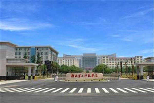 湖北第一师范学院