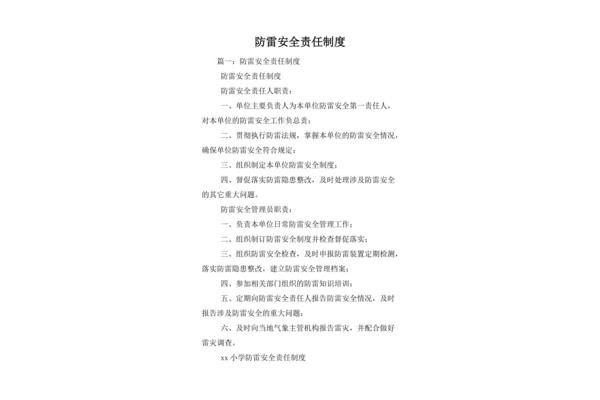 防雷安全责任制度