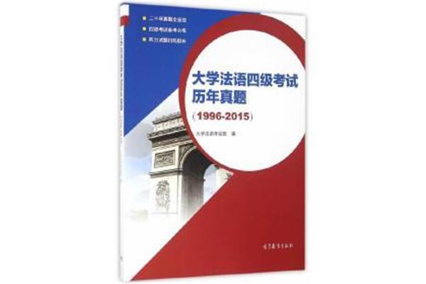 大学法语四级