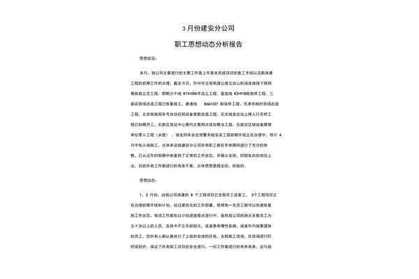 思想动态分析报告
