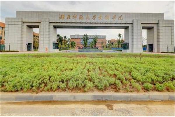 湖北第一师范学院