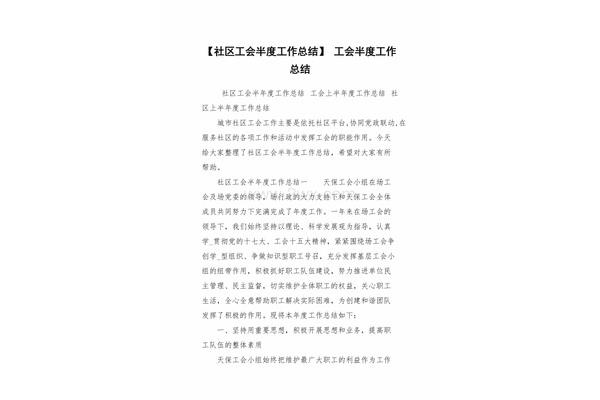 社区工会工作总结