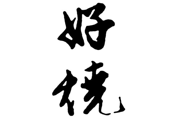 好的毛笔字