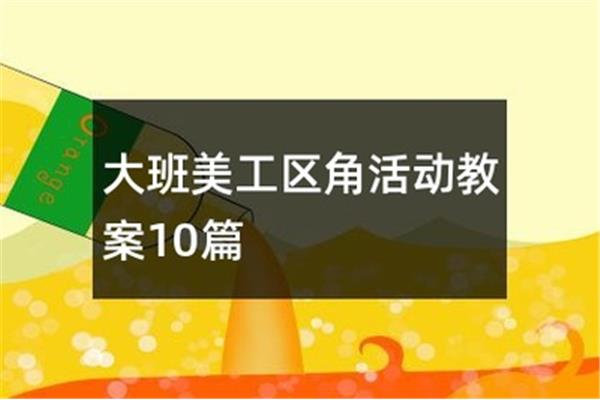 大班美工区教案