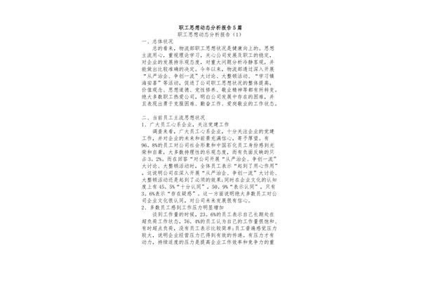 思想动态分析报告