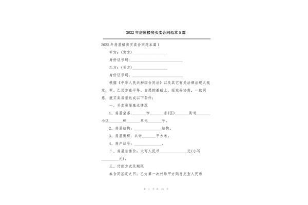 楼房买卖合同