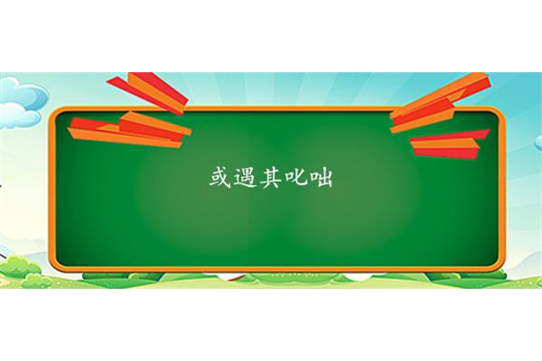 或遇其叱咄