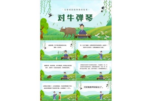 对牛弹琴成语故事