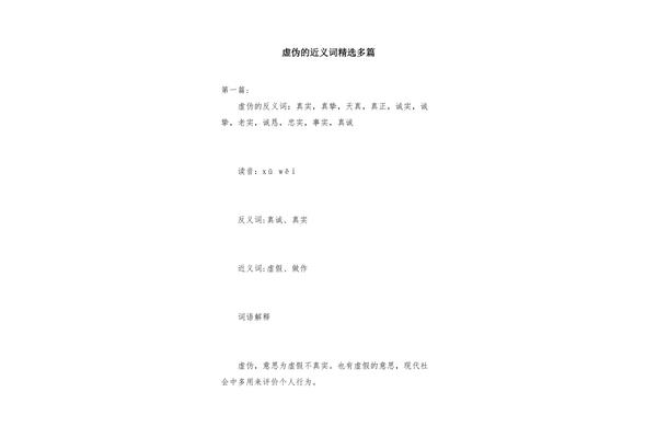 虚伪近义词