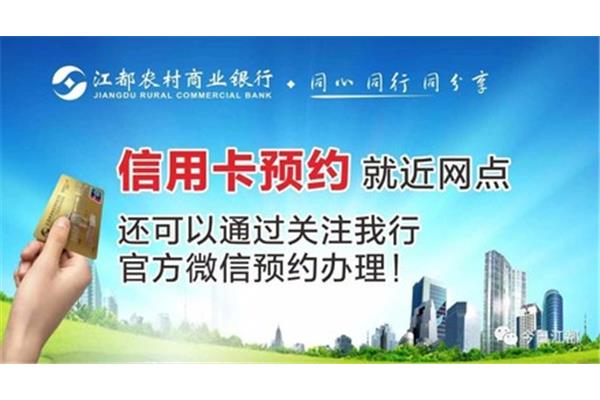 江都农村商业银行