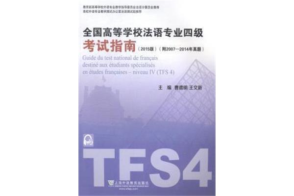 大学法语四级