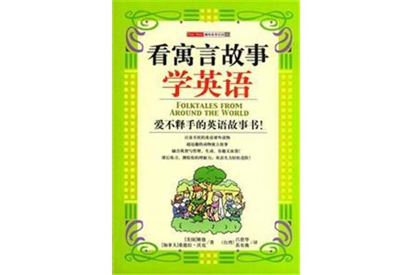 寓言故事英文