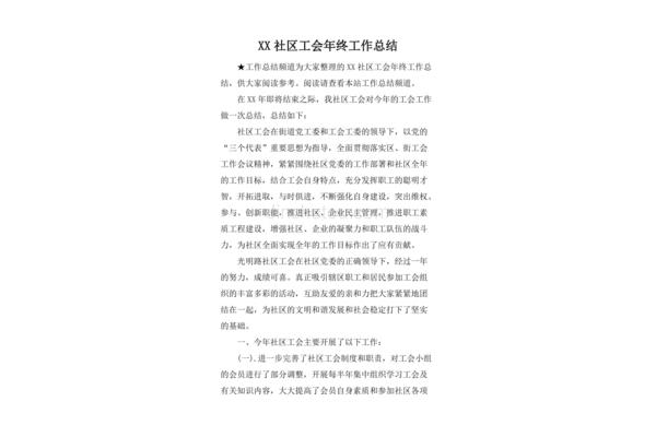 社区工会工作总结