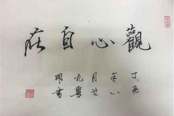 好的毛笔字