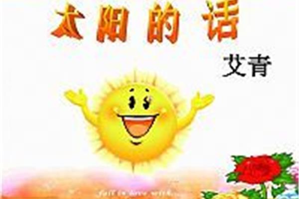 太阳的话艾青