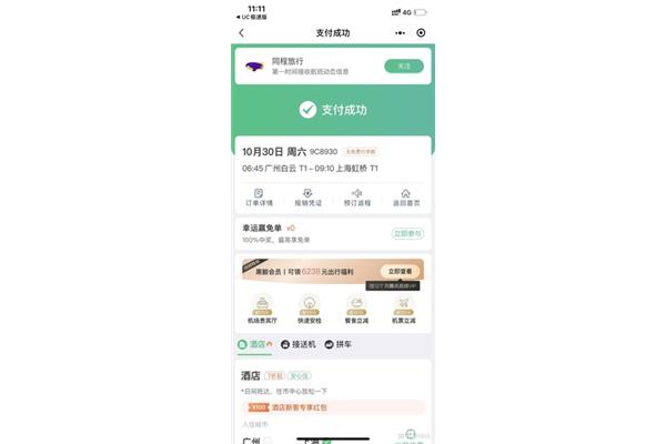 同程旅行招聘