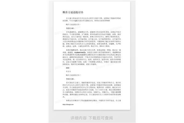 晚自习说话检讨
