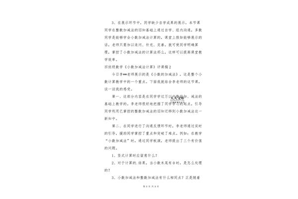 小数加减法评课