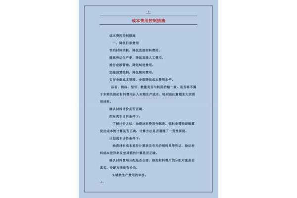 成本控制措施
