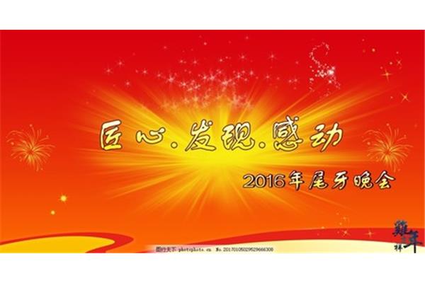 公司年会文案