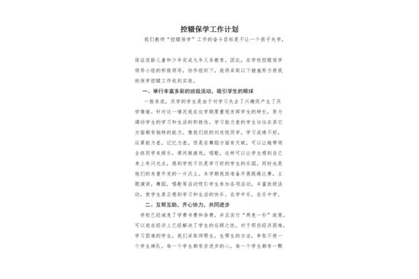 控辍保学工作计划