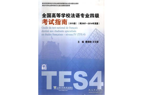 大学法语四级