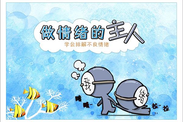 做自己情绪的主人
