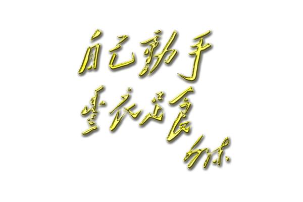 丰衣足食的意思