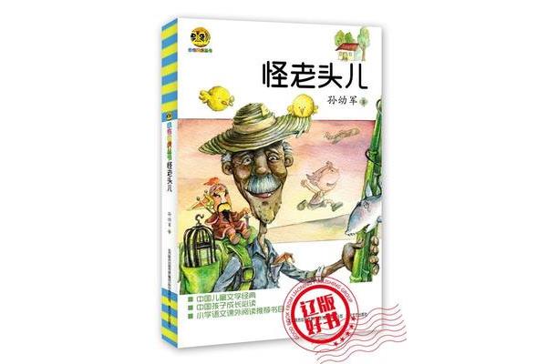 怪老头儿全文
