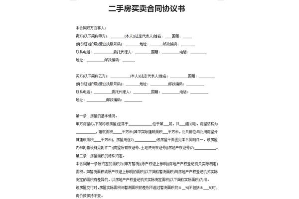 二手房交易合同