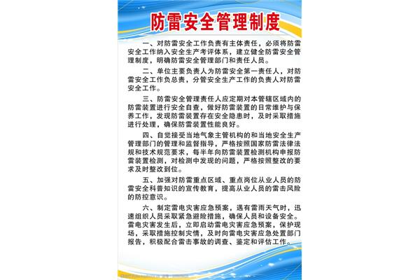 防雷安全责任制度