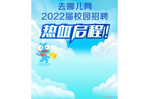 去哪儿网招聘