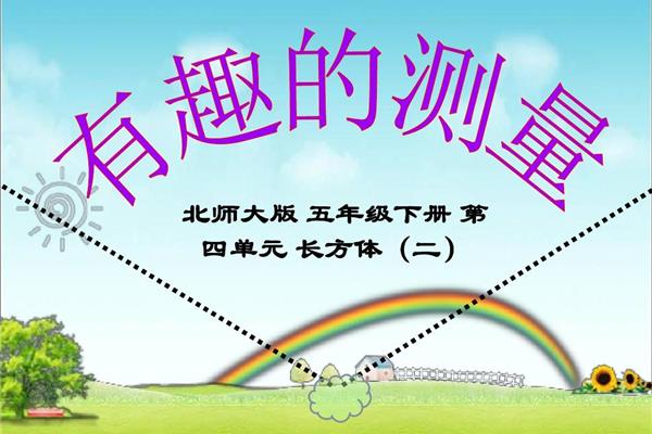 有趣的测量