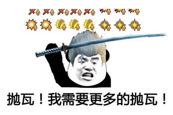 我拿什么拯救