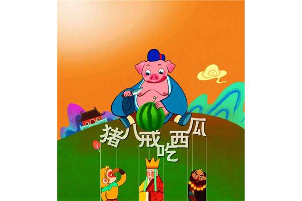 猪八戒吃西瓜