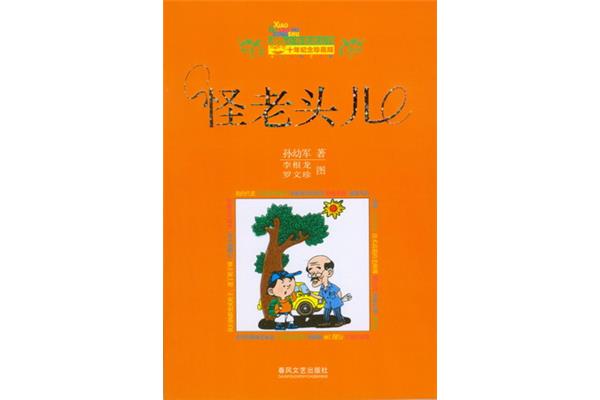 怪老头儿全文