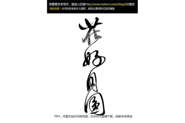 好的毛笔字