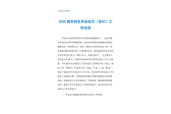 毕业论文工作总结