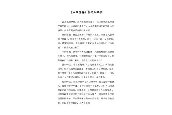 未来世界的作文
