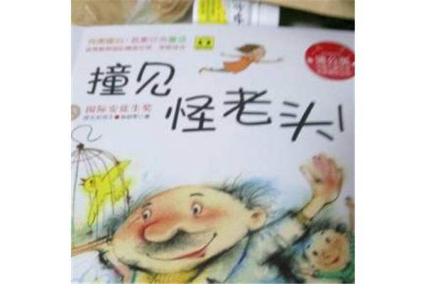 怪老头儿全文