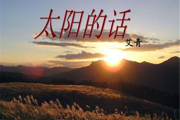 太阳的话艾青